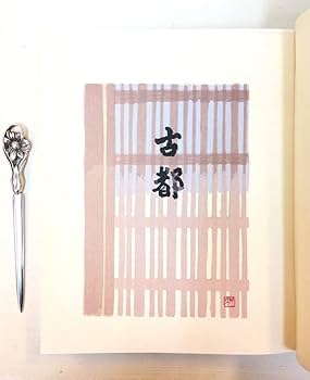 川端康成　古都　限定　牧羊社　限定350部  東山魁夷　版画 Amazon.co.jp: 東山魁夷オリジナル木版画1点入『川端康成 古都